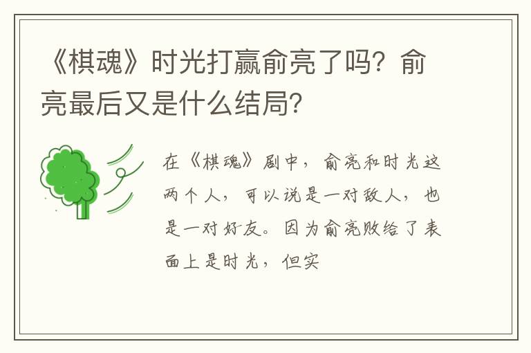 俞亮最后又是什么结局 《棋魂》时光打赢俞亮了吗