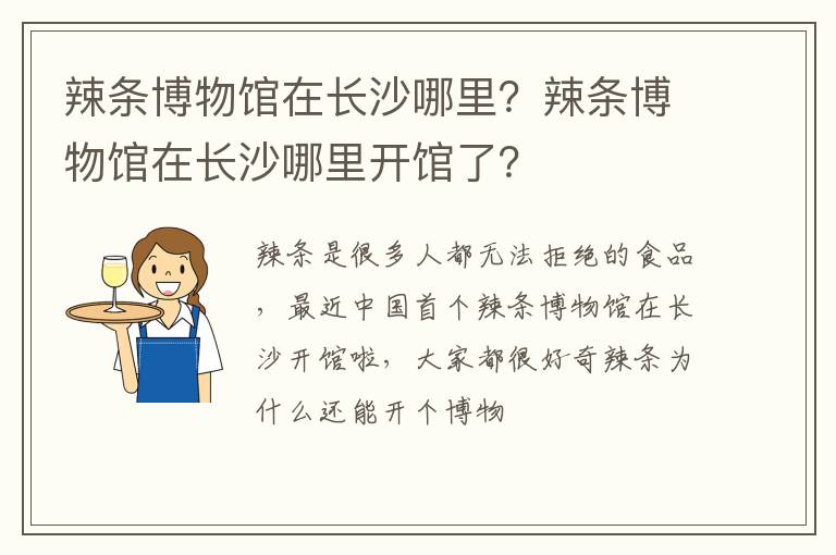 辣条博物馆在长沙哪里开馆了 辣条博物馆在长沙哪里