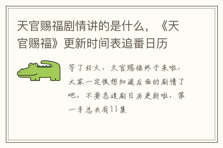 《天官赐福》更新时间表追番日历 天官赐福剧情讲的是什么