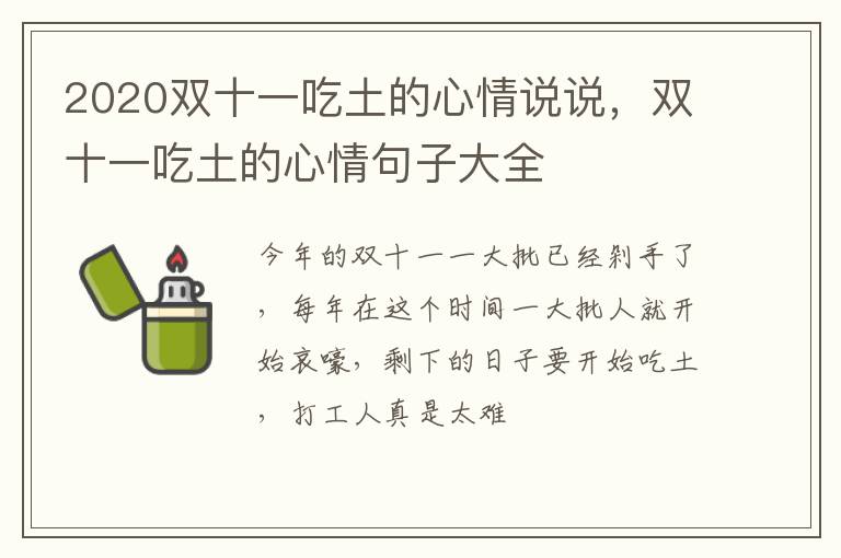 双十一吃土的心情句子大全 2020双十一吃土的心情说说