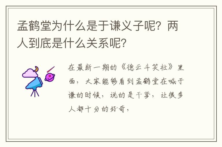 两人到底是什么关系呢 孟鹤堂为什么是于谦义子呢