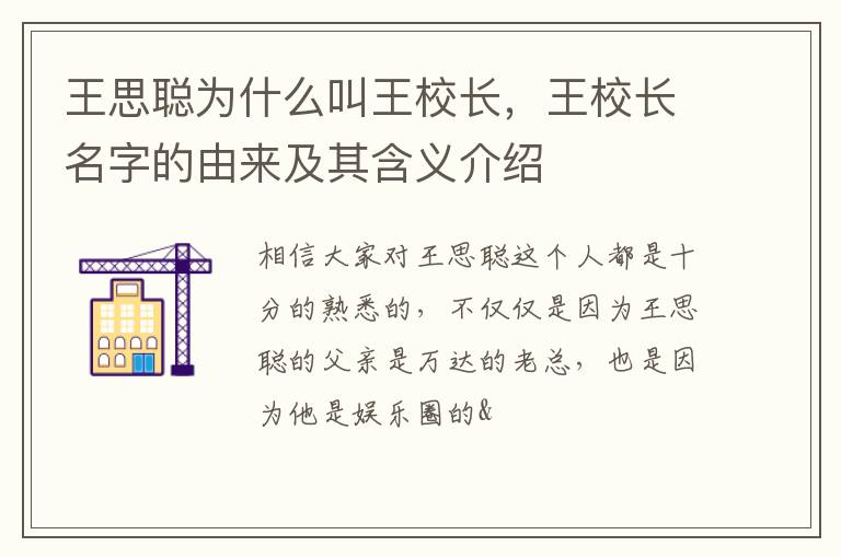王校长名字的由来及其含义介绍 王思聪为什么叫王校长