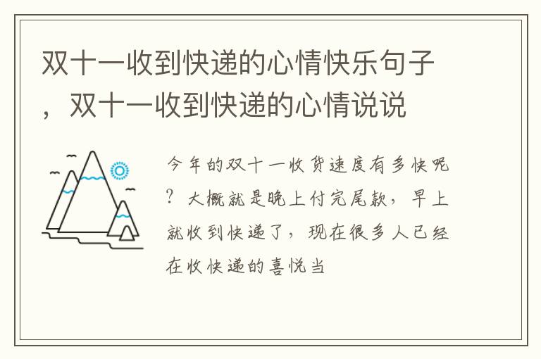 双十一收到快递的心情说说 双十一收到快递的心情快乐句子