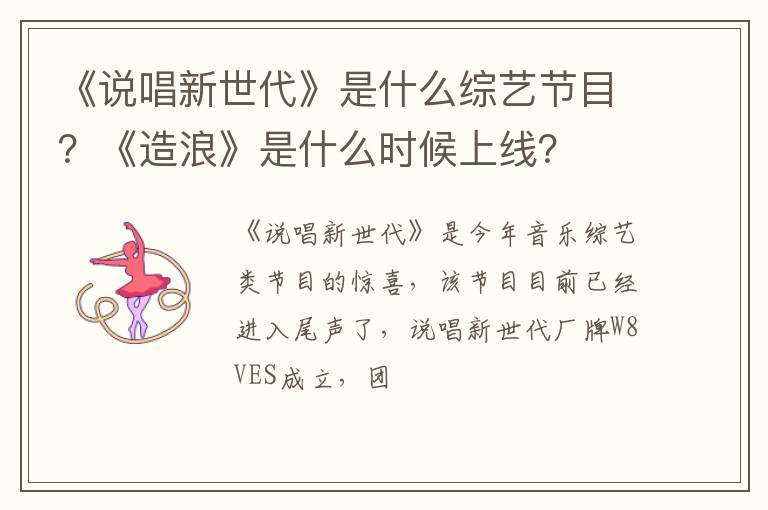 《造浪》是什么时候上线 《说唱新世代》是什么综艺节目