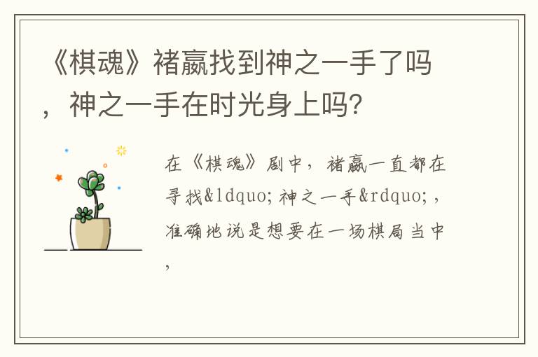 神之一手在时光身上吗 《棋魂》褚嬴找到神之一手了吗