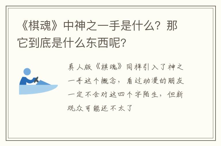 那它到底是什么东西呢 《棋魂》中神之一手是什么