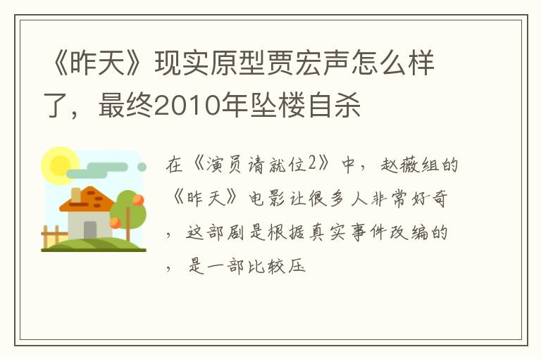 最终2010年坠楼自杀 《昨天》现实原型贾宏声怎么样了
