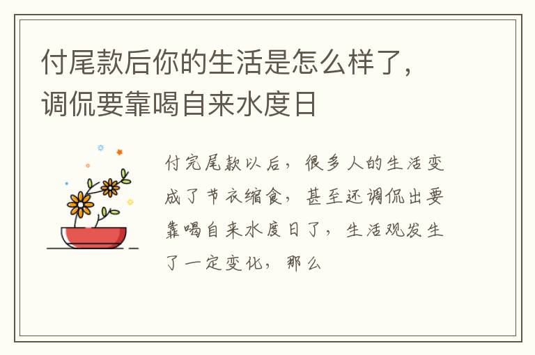 调侃要靠喝自来水度日 付尾款后你的生活是怎么样了