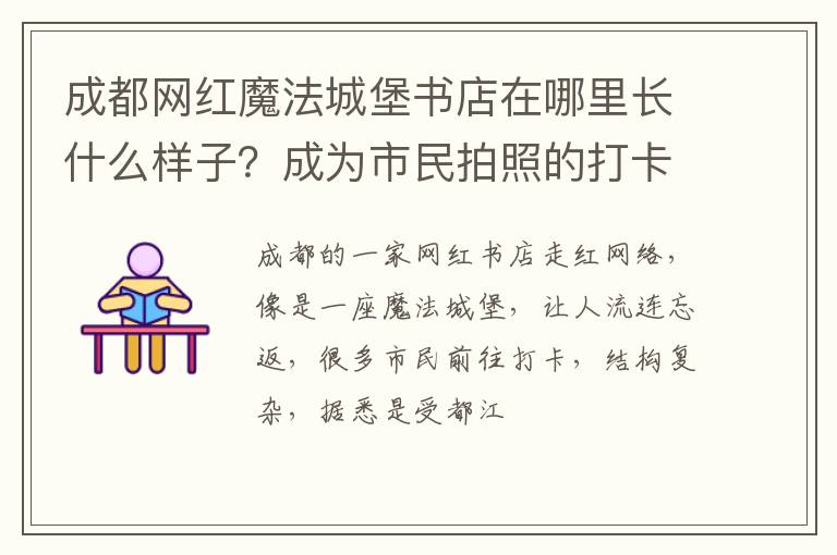 成为市民拍照的打卡地 成都网红魔法城堡书店在哪里长什么样子
