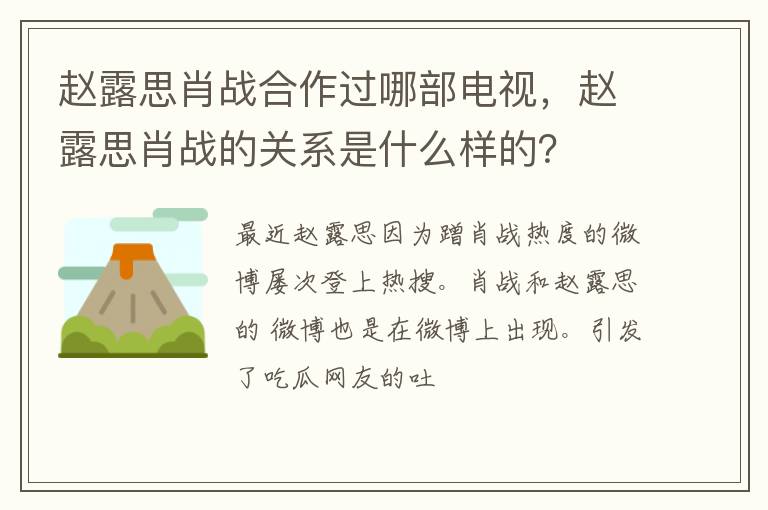 赵露思肖战的关系是什么样的 赵露思肖战合作过哪部电视