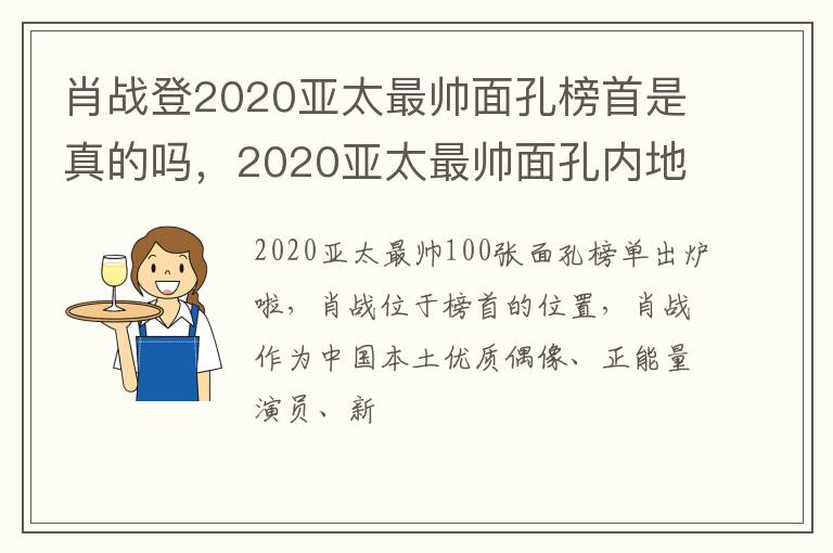 2020亚太最帅面孔内地有谁 肖战登2020亚太最帅面孔榜首是真的吗
