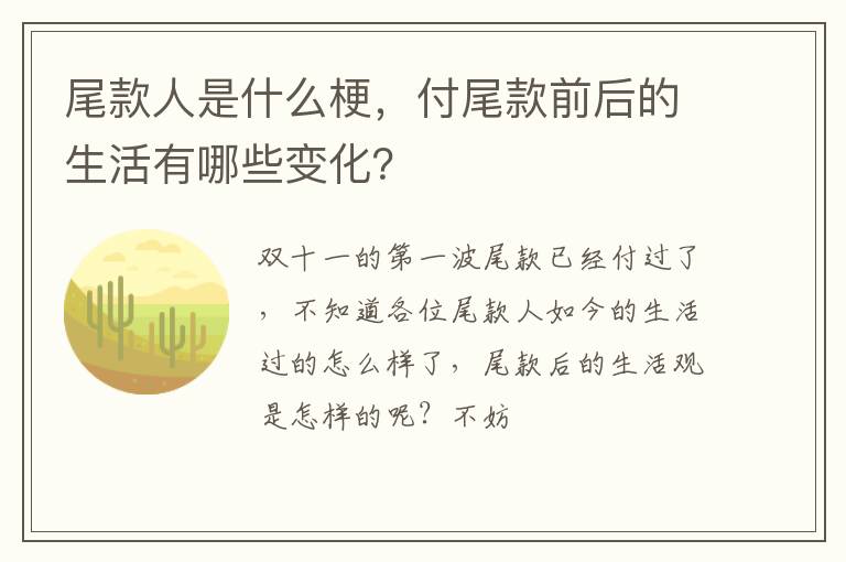 付尾款前后的生活有哪些变化 尾款人是什么梗
