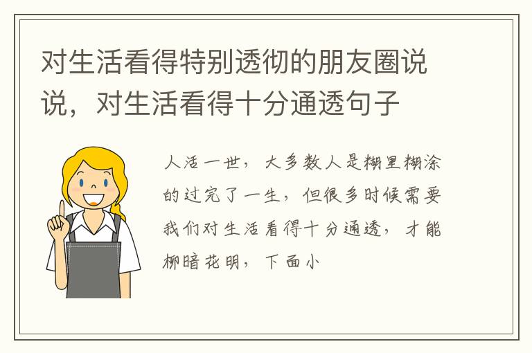 对生活看得十分通透句子 对生活看得特别透彻的朋友圈说说