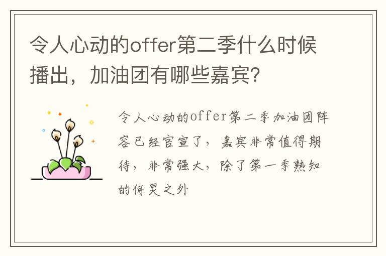 加油团有哪些嘉宾 令人心动的offer第二季什么时候播出