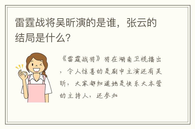 张云的结局是什么 雷霆战将吴昕演的是谁