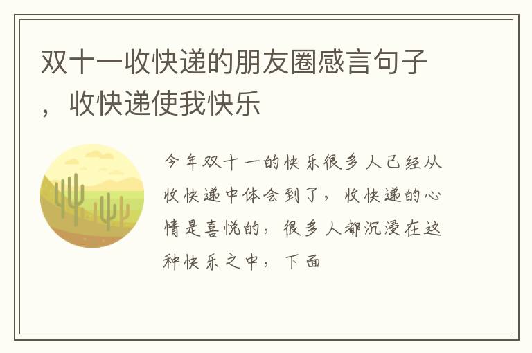 收快递使我快乐 双十一收快递的朋友圈感言句子