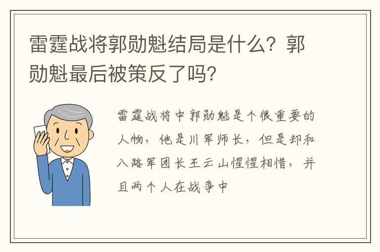 郭勋魁最后被策反了吗 雷霆战将郭勋魁结局是什么