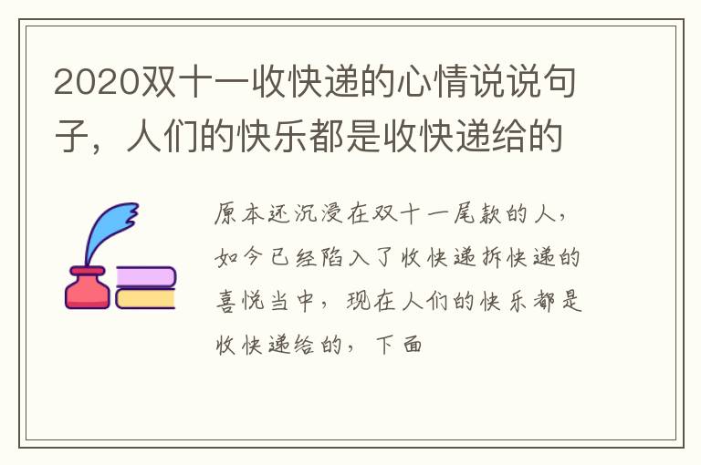 人们的快乐都是收快递给的 2020双十一收快递的心情说说句子