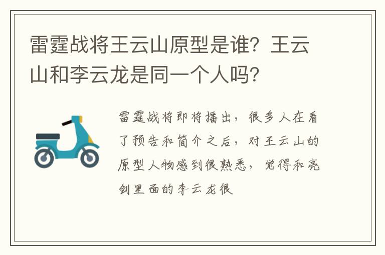 王云山和李云龙是同一个人吗 雷霆战将王云山原型是谁