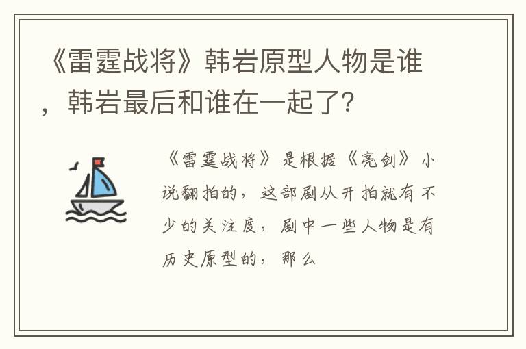 韩岩最后和谁在一起了 《雷霆战将》韩岩原型人物是谁