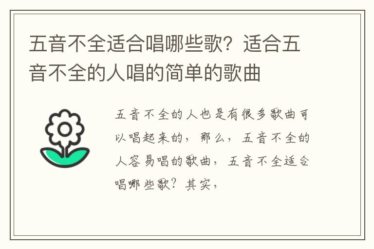 适合五音不全的人唱的简单的歌曲 五音不全适合唱哪些歌
