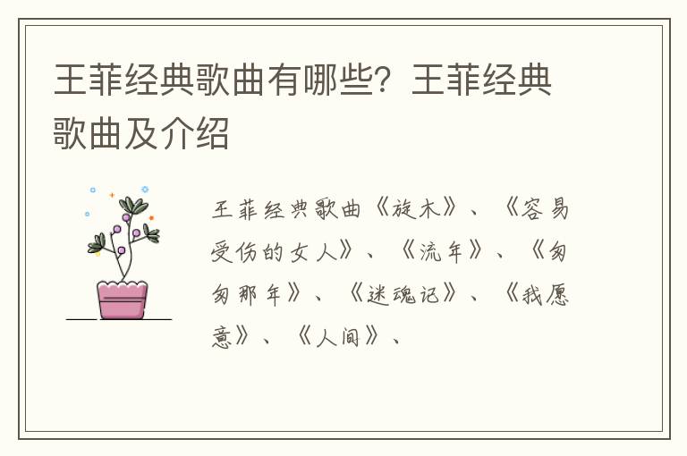 王菲经典歌曲及介绍 王菲经典歌曲有哪些