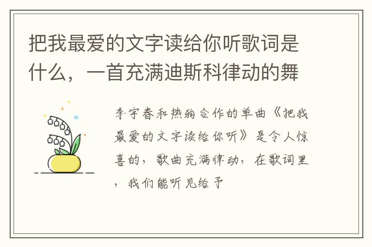 一首充满迪斯科律动的舞曲 把我最爱的文字读给你听歌词是什么