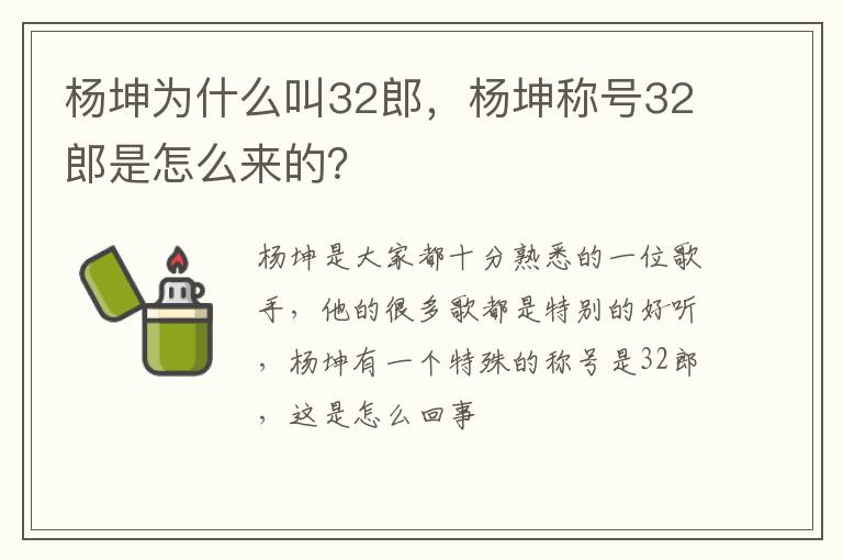 杨坤称号32郎是怎么来的 杨坤为什么叫32郎