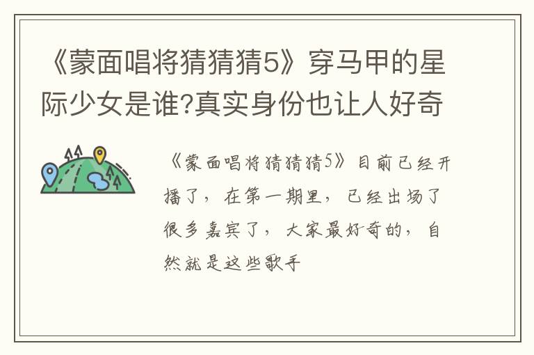 真实身份也让人好奇 《蒙面唱将猜猜猜5》穿马甲的星际少女是谁