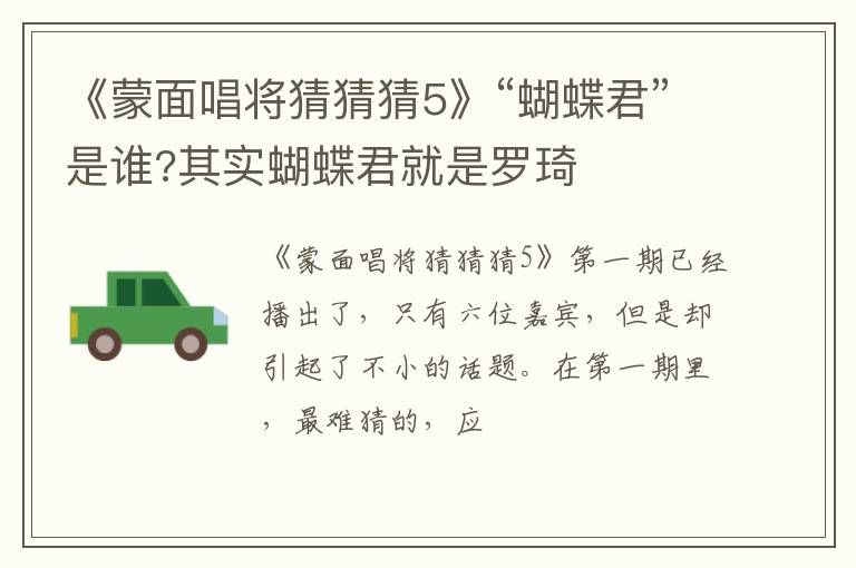其实蝴蝶君就是罗琦 《蒙面唱将猜猜猜5》“蝴蝶君”是谁