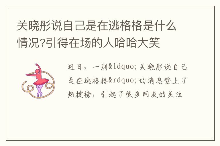 引得在场的人哈哈大笑 关晓彤说自己是在逃格格是什么情况
