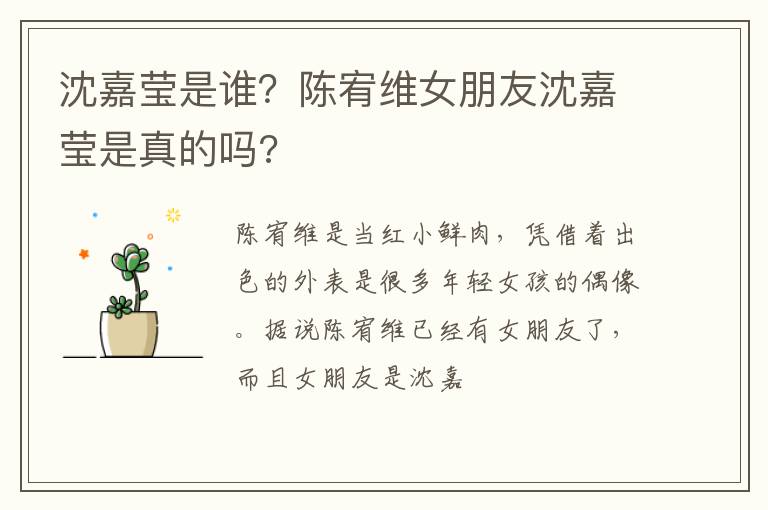 陈宥维女朋友沈嘉莹是真的吗 沈嘉莹是谁