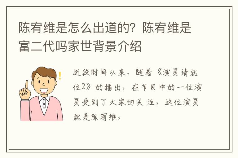 陈宥维是富二代吗家世背景介绍 陈宥维是怎么出道的
