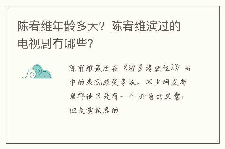 陈宥维演过的电视剧有哪些 陈宥维年龄多大