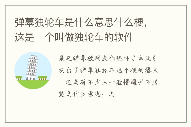 这是一个叫做独轮车的软件 弹幕独轮车是什么意思什么梗