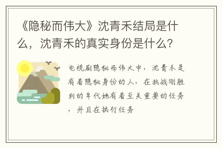 沈青禾的真实身份是什么 《隐秘而伟大》沈青禾结局是什么