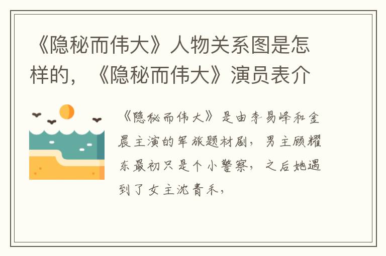 《隐秘而伟大》演员表介绍 《隐秘而伟大》人物关系图是怎样的