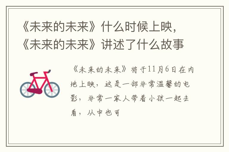 《未来的未来》讲述了什么故事 《未来的未来》什么时候上映