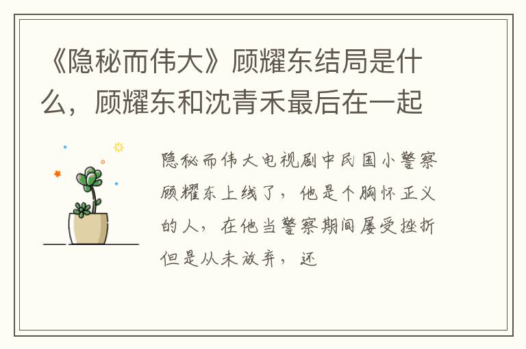 顾耀东和沈青禾最后在一起了吗 《隐秘而伟大》顾耀东结局是什么