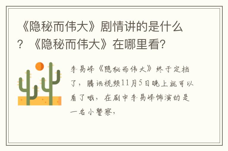 《隐秘而伟大》在哪里看 《隐秘而伟大》剧情讲的是什么