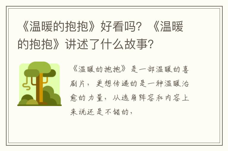 《温暖的抱抱》讲述了什么故事 《温暖的抱抱》好看吗
