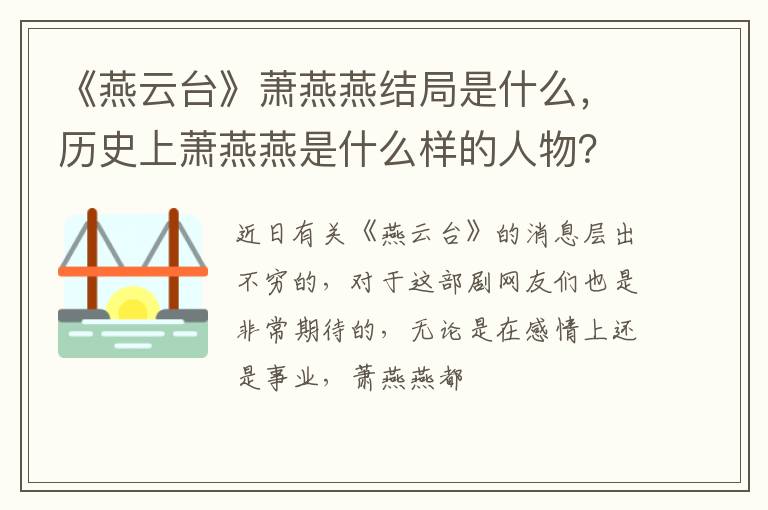 历史上萧燕燕是什么样的人物 《燕云台》萧燕燕结局是什么