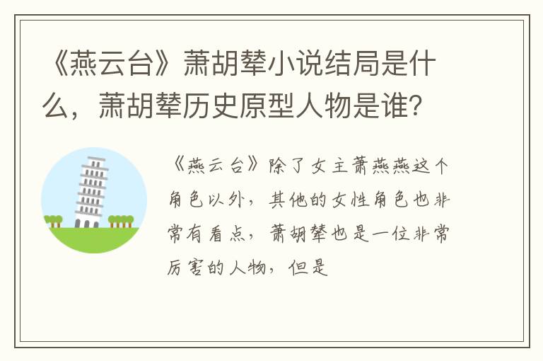 萧胡辇历史原型人物是谁 《燕云台》萧胡辇小说结局是什么