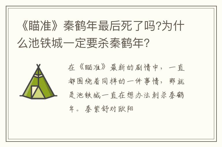 为什么池铁城一定要杀秦鹤年 《瞄准》秦鹤年最后死了吗