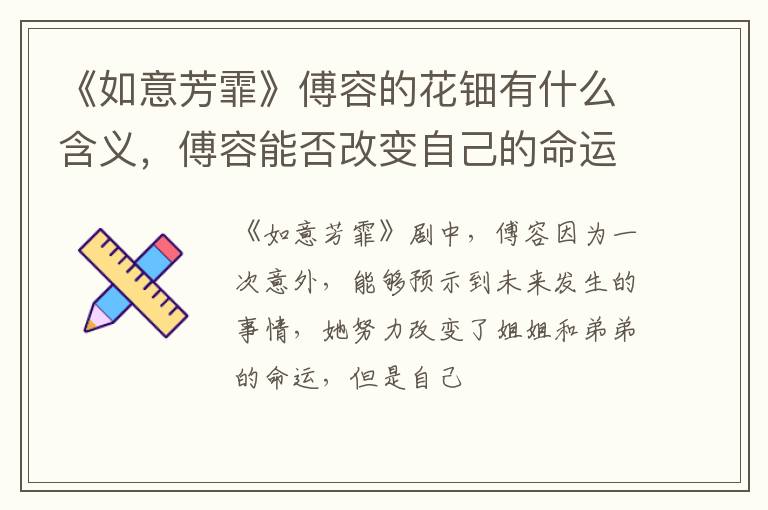 傅容能否改变自己的命运 《如意芳霏》傅容的花钿有什么含义