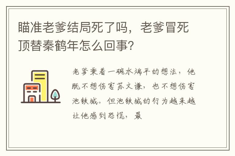 老爹冒死顶替秦鹤年怎么回事 瞄准老爹结局死了吗