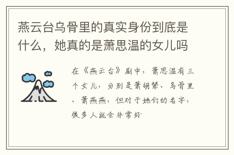 她真的是萧思温的女儿吗 燕云台乌骨里的真实身份到底是什么