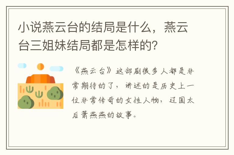 燕云台三姐妹结局都是怎样的 小说燕云台的结局是什么