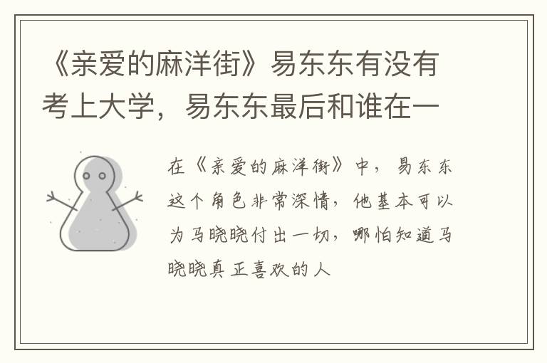 易东东最后和谁在一起 《亲爱的麻洋街》易东东有没有考上大学