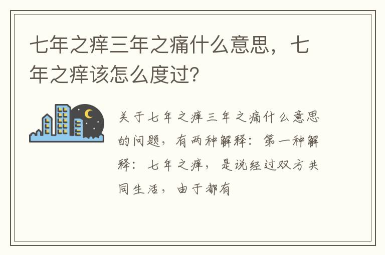 七年之痒该怎么度过 七年之痒三年之痛什么意思